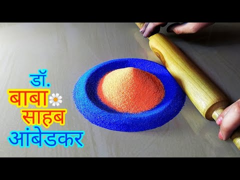 डॉ. भीमराव आंबेडकर rangoli/ Dr. Ambedkar jayanti rangoli/ भीम जयंती रंगोली/Jay Bhim rangoli/rangoli