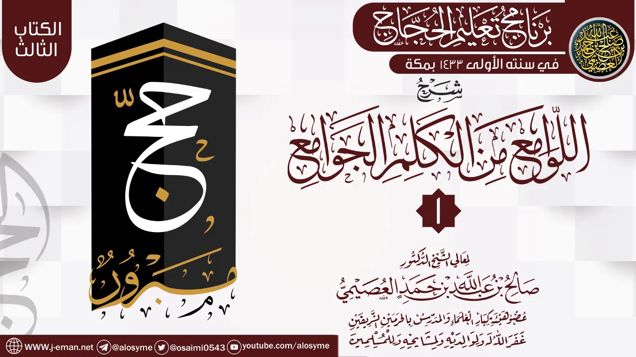 المجلس 1 من شرح (اللوامع من الكلم الجوامع) | برنامج تعليم الحجاج 1433 | الشيخ صالح العصيمي