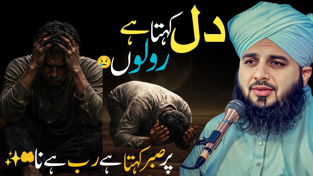 Dil Kehta Hai Ro Lo 😢 Par Sabar Kehta Hai Rab Hai Na 🤲 | Emotional Bayan by Ajmal Raza Qadri