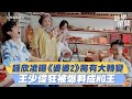 鍾欣凌曝《婆婆2》發展有大轉變！Darren爆「王少偉片場這舉動」成NG王｜三立新聞網 SETN.com