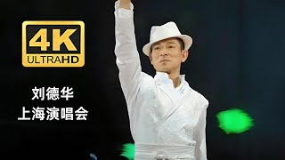 【4K高清修复】刘德华上海演唱会巅峰现场！天王级唱跳舞台,全开麦气息依旧稳如CD！#经典现场