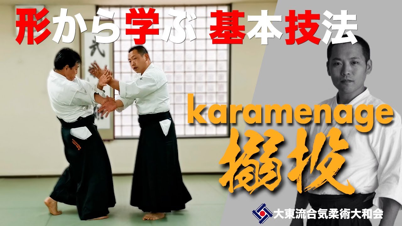 【搦投と変化技007】~搦みの技法~　／大東流合気柔術大和会