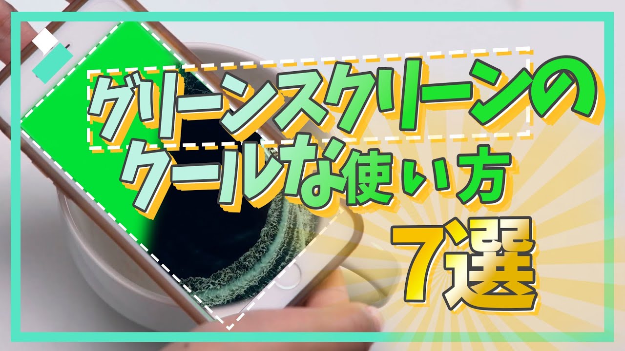 簡単に動画背景を透過して合成動画を作成する方法