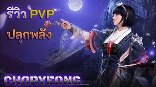 (เซิฟเกาหลี) ลอง PVP ว่าเป็นยังไง [CHORYEONG] | Black Desert Mobile