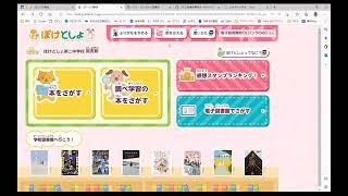 【学校図書館×ICT活用】ぽけっと図書館 〜GIGAスクール端末で、本を使った調べ学習の充実と学校図書館の活性化〜