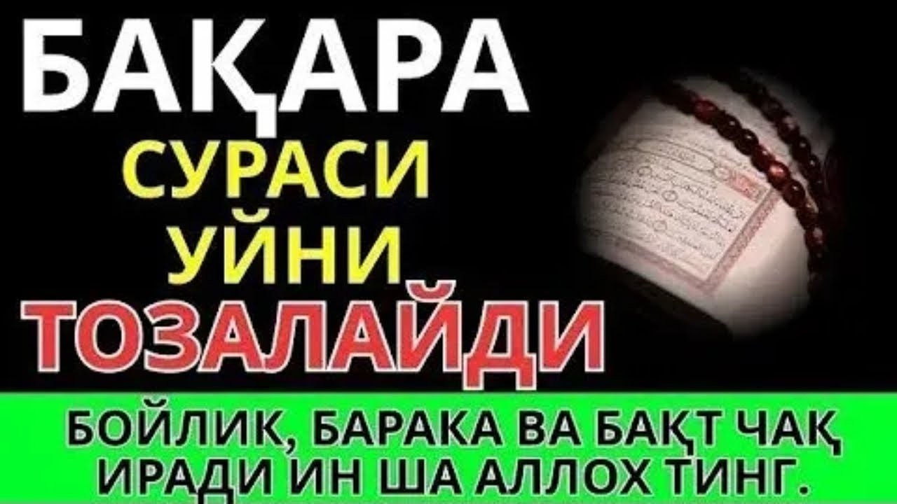 Бақара Сураси! Уйга шайтон кирмайди ва барака ёгилади | эрталабки дуолар