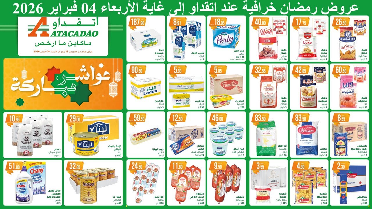 عـــــــاجــــــل🚨عروض اتقداو الرمضانية إلى غاية الأربعاء 4 فبراير 2026🔥تخفيضات وأثمنة دايزها الكلام