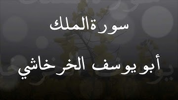 سورة الملك برواية قالون _ ابو يوسف الخرخاشي