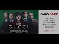 «Дом Gucci» обсуждение с Зинаидой Пронченко и Михаилом Друяном