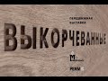 «Нас в баржу загрузили и повезли»