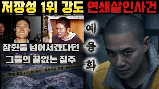 [중국실화] 저장성 1위 연쇄 강도 살인사건ㅣ16명을 죽이고 3700 위안을 빼앗은 최악의 살인단ㅣ장쥔을 넘어서겠다던 그들의 끝없는 피의 질주ㅣ예융화 사건