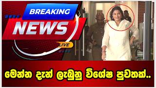 මෙන්න දැන් ලැබුනු විශේෂ පුවතක්..