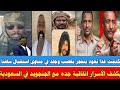 خبر عاجل غدا نعود يكشف المخططات اتفاقيه جده للسلام مع الجنجويد لماذا استقبال مناوي النور قبة وسافنا 