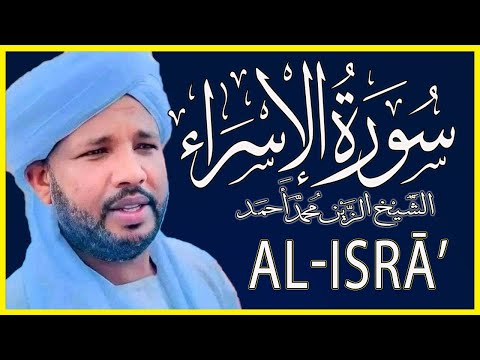 سورة الإسراء تلاوة الشيخ الزين محمد أحمد