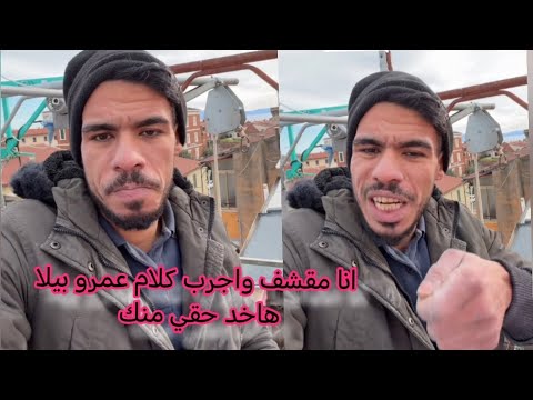انا مقشف واجرب كلام عمرو بيلا خلاص هاخد حقي وقدمت بلاغ ضده لأنه غلط في مراتي وأهل بيتي 