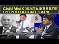 СЫЙМЫК ЖАПЫКЕЕВГЕ СУНУШТАЛГАН ПАРА