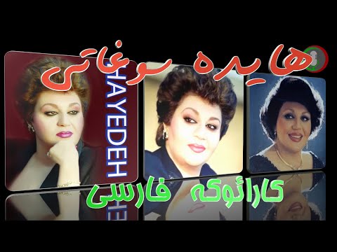 بهترین کارائوکه فارسی سوغاتی از هایده 