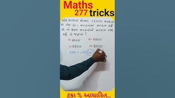 Maths trick ||ટકા||#gpsc #clark #gsssb #conductor #governmentexam #competitiveexam