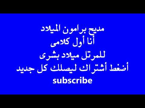 مديح برامون الميلاد انا اول كلامى للمرتل ميلاد بشرى