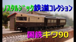 国鉄 キワ90　違うかもしれません 国鉄 キワ90 違うかもしれません 国鉄 キワ90 違うかもしれません 国鉄