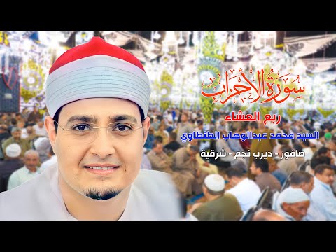 الشيخ السيد محمد عبدالوهاب الطنطاوي ربع العشاء عزاء الحاج احمد عبده عبد اللطيف البيلي صافور 2021