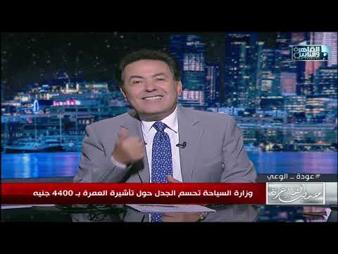 تأشيرة العمرة ب 4400 جنيه رد وزارة السياحة يحسم الجدل حولها