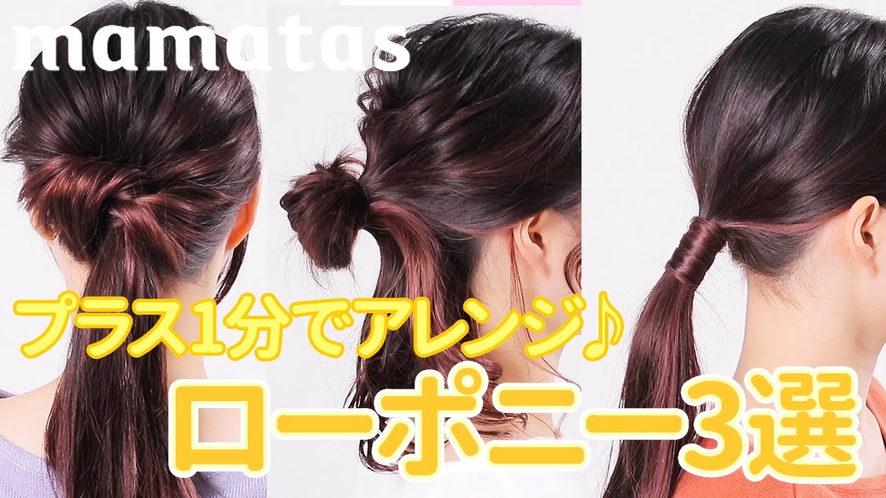 これだけでおしゃれに見える プラス1分アレンジ ローポニー3選 Youtube