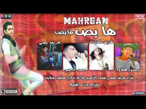 مهرجان هايص مايص غناء شريف ميسي وتيم محمد الزعيم توزيع مادو الفظيع 2016