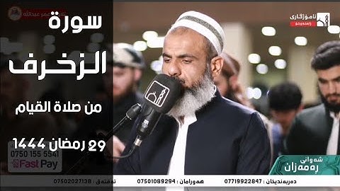 لأول مرة سورة الزخرف كاملة بتلاوة مؤثرة للقارئ عمر عبدالله سلطان من صلاة القيام ليلة ٢٩ رمضان ١٤٤٤