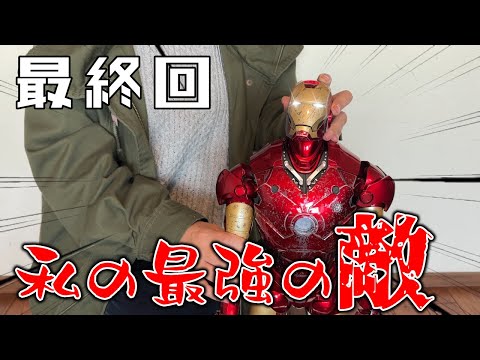完成】アイアンマン115号～120号延長号のダメージパーツ