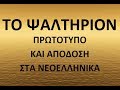 ΨΑΛΤΗΡΙΟΝ, ΚΑΘΙΣΜΑ 7, Ψαλμοί 46-54, Η Νεοελληνική Απόδοση έγινε  από τον Αθανάσιο Δεληκωστόπουλο.