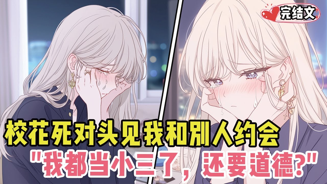 高冷死对头误解我和别人约会，她委屈哭：“我都当小三了，还要什么道德！”#漫画解说#二次元#漫画推荐#动漫推荐#小说推荐#全文一更到底
