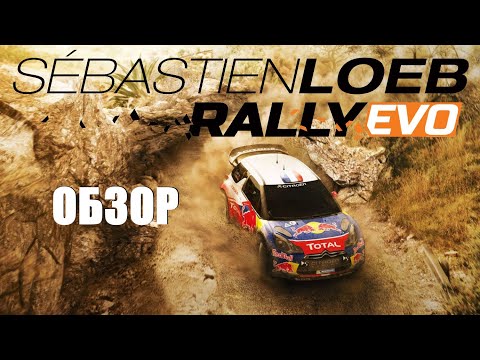 Видео: Sébastien Loeb Rally Evo: Ещё один симулятор ралли [Обзор]