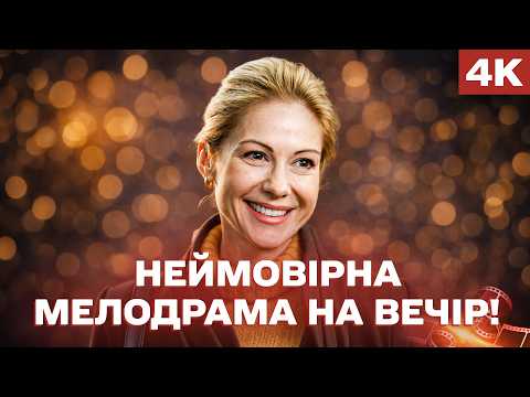 ПЕРЕЖИЛА ЗРАДУ І ЗМІНИЛАСЬ ДО НЕВПІЗНАВАНОСТІ! ШИКАРНА МЕЛОДРАМА ПРО СИЛЬНУ ЖІНКУ!