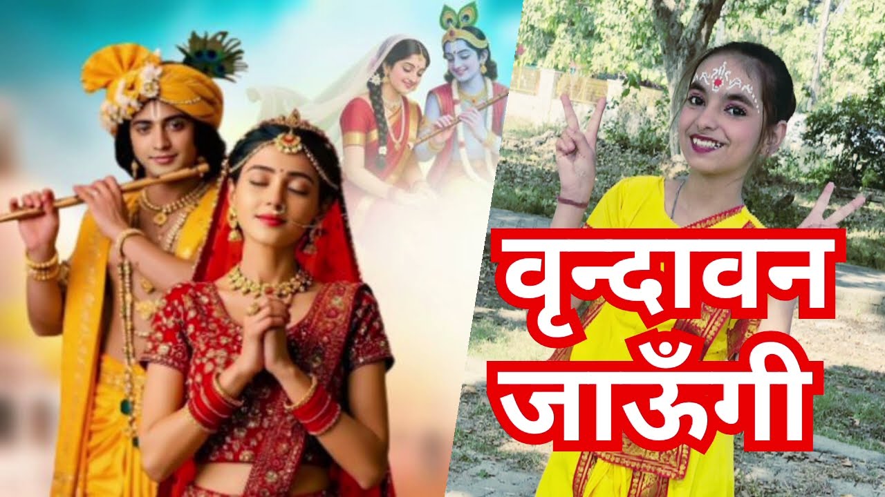 वृन्दावन जाऊँगी सखी वृन्दावन जाऊँगी | Vrindavan Jaungi | Krishna Bhajan 2026 | कृष्णा भजन 2026