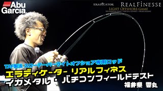 イカメタル・バチコンの秘訣満載！　エラディケータ―リアルフィネス　フィールドテスト　福井県雲丸