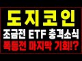 도지코인 전망. 긴급속보! ETF충격소식! 여기서 쓸어 담아야 합니다. 셧다운 종료와 함께 폭등랠리 나온다 #도지코인전망 #도지코인전략 #도지코인 #도지코인속보 #도지코인실시간
