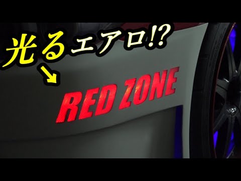 【DIY】見た目はカーボンなのに光る不思議なエアロ(3時間目)