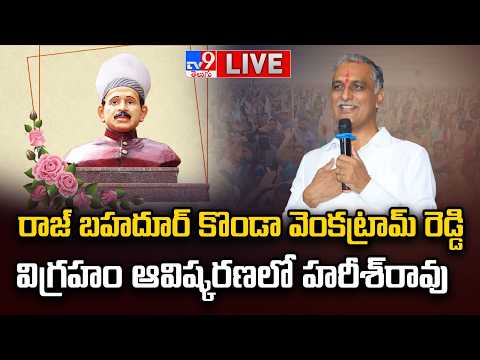 LIVE : Harish Rao & BRS Leaders Attend Raj Bahadur Konda Venkatram Reddy Statue Unveiling | Siddipet - TV9