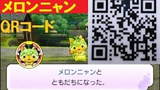 妖怪ウォッチ2】メロンニャンQRコードと友達になるまで - YouTube