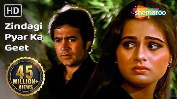 ज़िन्दगी प्यार का गीत है | Zindagi Pyar Ka Geet | Souten | Rajesh Khanna | Kishore Kumar | #sadsongs