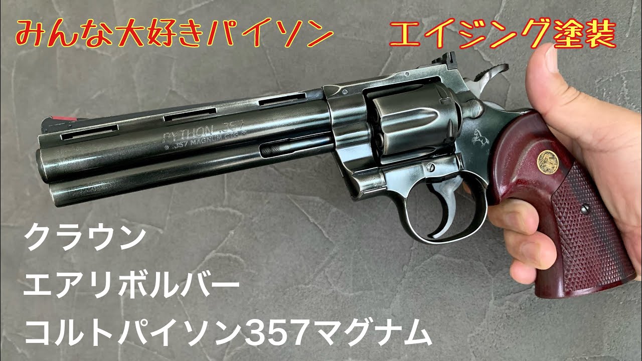東京マルイPYTHON 357mm ガスリボルバー 塗装カスタム 東京マルイPYTHON 357mm ガスリボルバー 塗装カスタム 東京