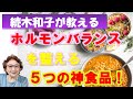 ホルモンバランスを整える 5つの神食品