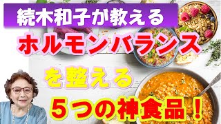 ホルモンバランスを整える 5つの神食品