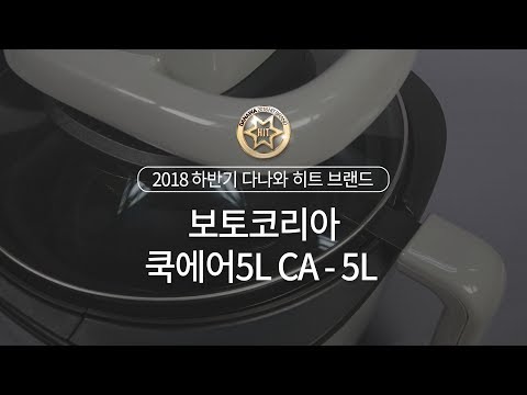 2018년 하반기 다나와 히트브랜드 - [에어프라이어] 보토코리아 쿡에어5L CA 5L 일반구매