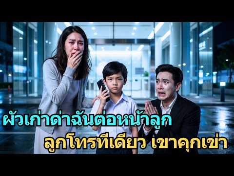 อดีตสามีเรียกฉันว่า “คนล้มเหลว” ต่อหน้าลูกชาย… เด็กน้อยโทรสายเดียว ทำเขาคุกเข่าขอโทษ!