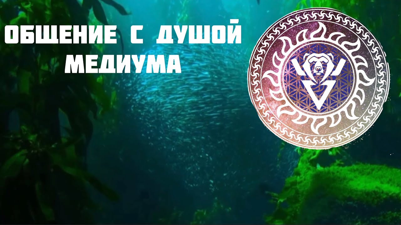 как стать медиумом. ясновидящая в астрахани. гадалка диана. приворот крест на любовь. помощь медиума.