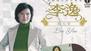 李逸 Lee Yee - 天皇巨星李逸特別精裝精選 Superstar Lee Yee Createst Hist (Official Music Video) 22首歌