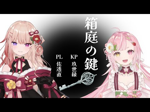 クトゥルフ神話TRPG 】箱庭の鍵【 KP：玖世縁 PL： 佐透直