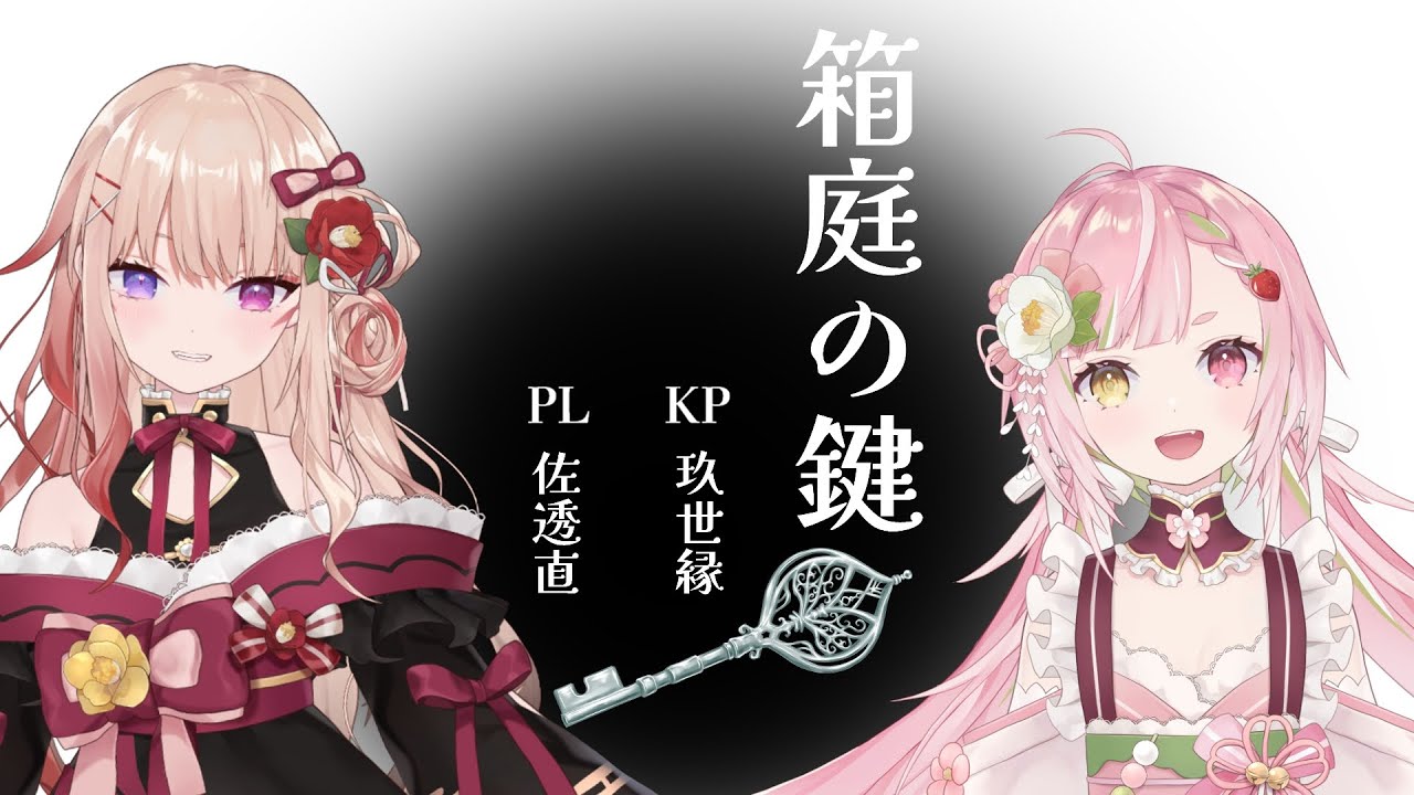 クトゥルフ神話TRPG 】箱庭の鍵【 KP：玖世縁 PL： 佐透直 】 - YouTube